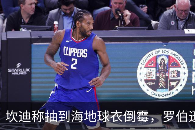 坎迪称抽到海地球衣倒霉，罗伯逊：不惊讶 我们防他们防得很好
