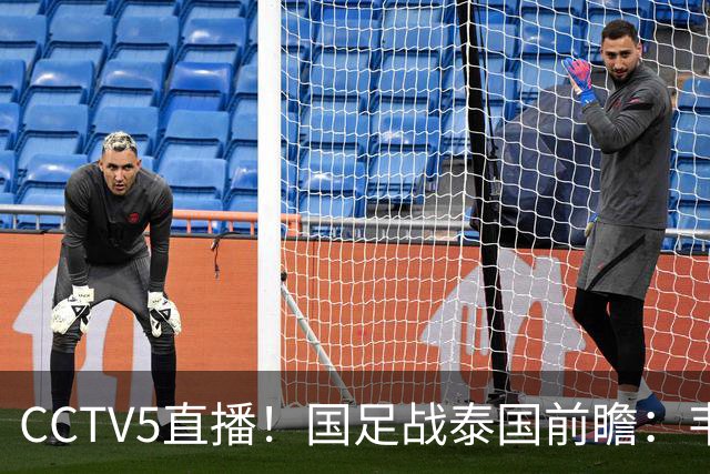 CCTV5直播！国足战泰国前瞻：韦7张9再联手，拜合拉木挑重担
